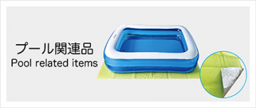プール関連品