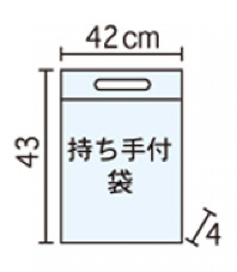 持ち手付き袋(42-43-4)