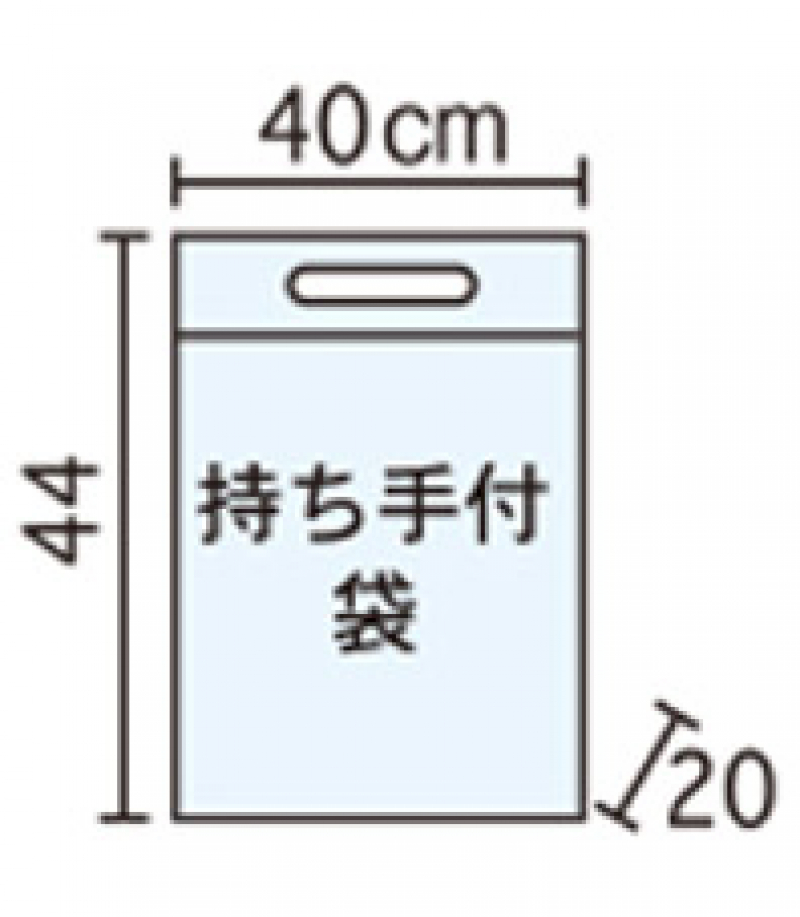 持ち手付き袋(40-44-20)