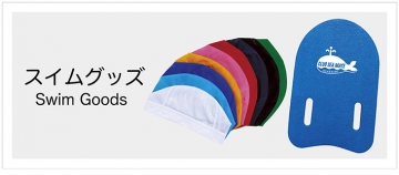 スイムグッズ