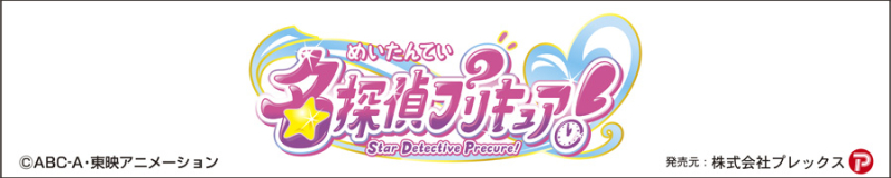 名探偵プリキュア