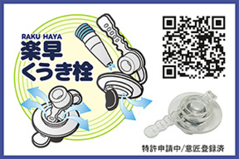 楽早くうき栓 イガラシ